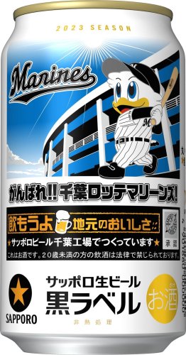 サッポロ生ビール黒ラベル「千葉ロッテマリーンズ缶」のイメージ画像（サッポロビール提供）
