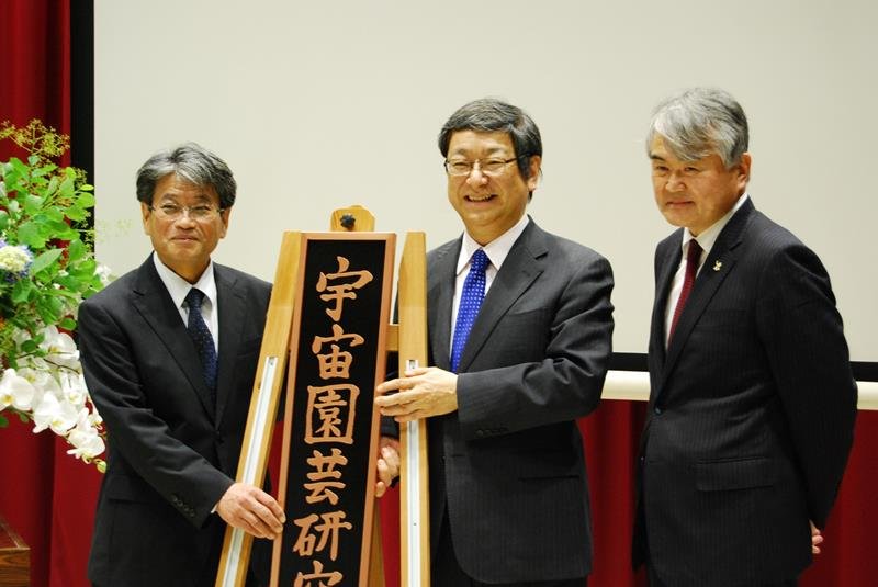 宇宙園芸研究センター看板の除幕式を行った中山学長（中央）ら＝１７日午後、松戸市の千葉大学松戸キャンパス
