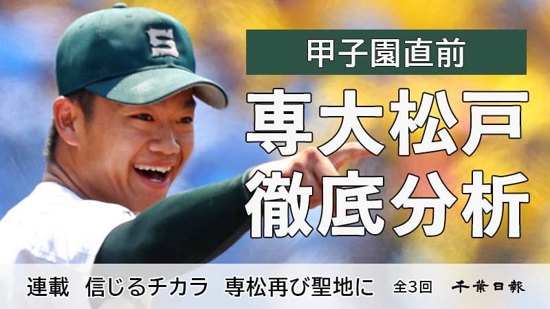【甲子園直前連載】　信じるチカラ　専松再び聖地に