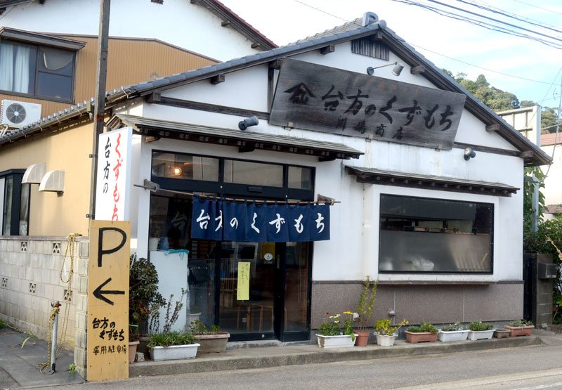 創業１３７年変わらぬ製法　優しい甘みと酸味が同居　くずもち製造「川嶋商店」（東金市）　【房総老舗巡り　千葉県誕生１５０周年】（１４）夏の美味