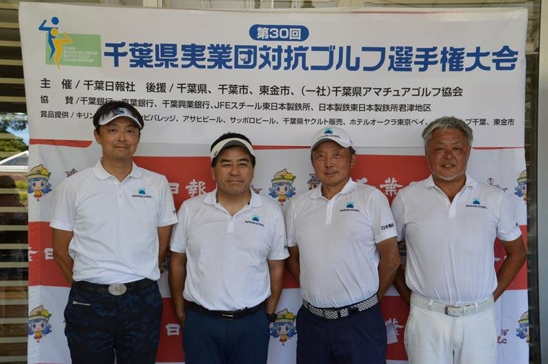 県実業団対抗ゴルフ選手権団体の部で優勝した日本製鉄君津A＝１９日、東金市の新千葉カントリー倶楽部
