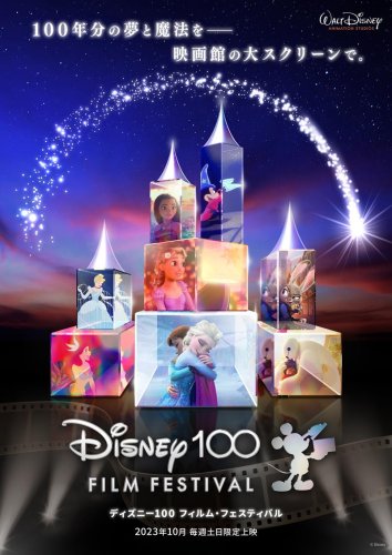 「ディズニー１００　フィルム・フェスティバル」の案内ポスター（イメージ、イクスピアリ提供（ｃ）Ｄｉｓｎｅｙ）
