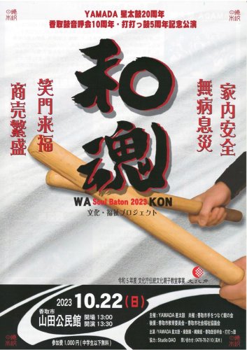 「和太鼓の音色で元気に」　障害者らも出演、演奏　２２日　香取・山田公民館で