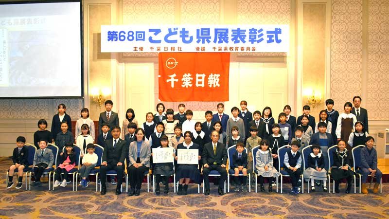 特別賞を受賞した児童生徒ら＝１５日、千葉市中央区のオークラ千葉ホテル