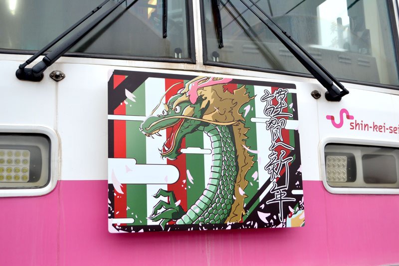 迫力満点「辰」電車　鎌ケ谷高生が描く　新京成、正月限定ヘッドマーク