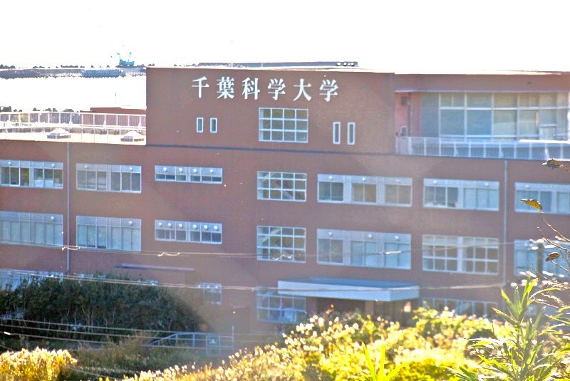 千葉科学大学