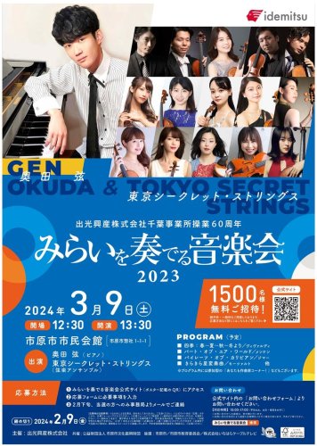 みらいを奏でる音楽会のチラシ
