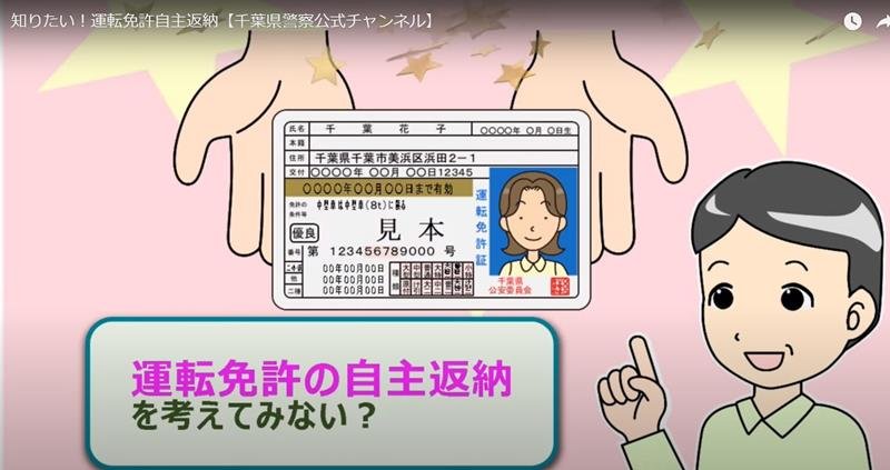 千葉県警が作成した啓発動画「知りたい！運転免許自主返納」
