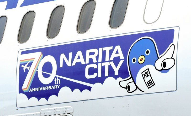 うなりくん、世界を飛び回るよ！うな。　成田市７０周年記念で機体に絵柄　成田空港でお披露目　ＡＮＡ協力で就航