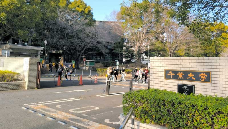 千葉大学
