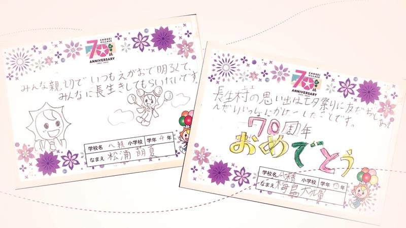 小学生のメッセージを紹介する長生村記念動画の一コマ