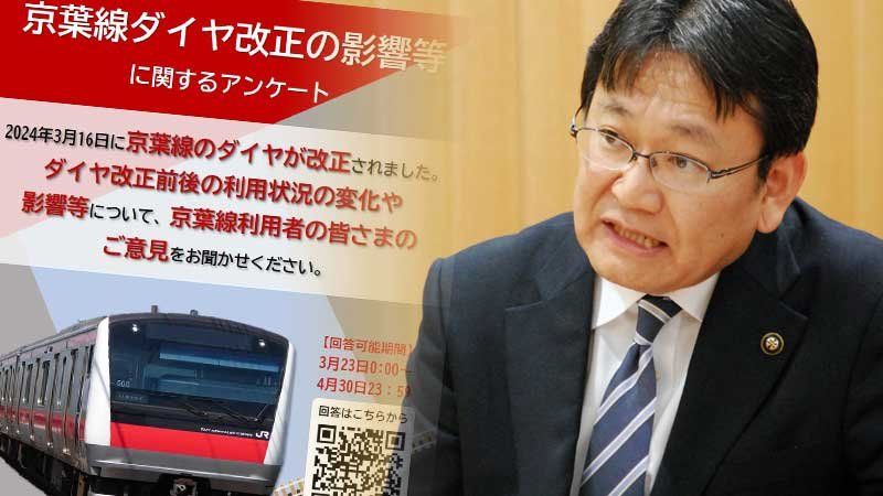 京葉線ダイヤ改正の影響に関するアンケートのチラシと千葉市の神谷市長