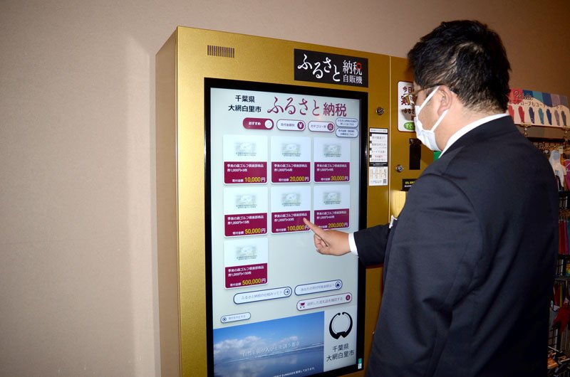 「季美の森ゴルフ倶楽部」に設置された、ふるさと納税ができる自動販売機＝大網白里市