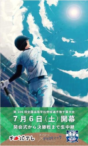 今年も出発進行！高校野球トレイン　新京成　球児イラストラッピング