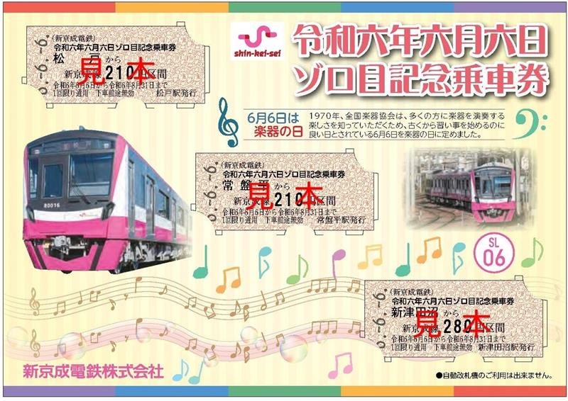 「令和六年六月六日ゾロ目記念乗車券」の台紙表面（新京成電鉄提供）
