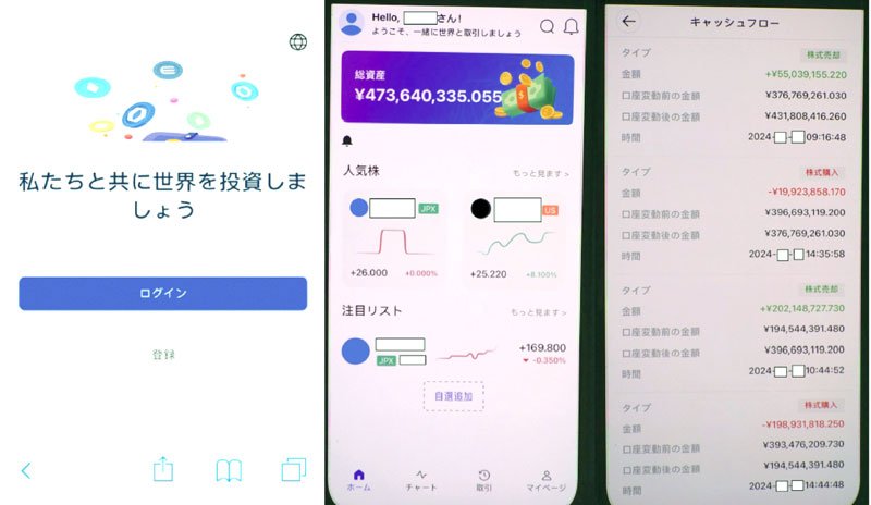 ＳＮＳを通じた投資詐欺に使われたアプリなどの「取引画面」（千葉県警提供）