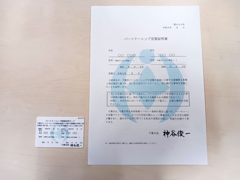 千葉市が発行するパートナーシップ宣誓証明書と証明カードの見本