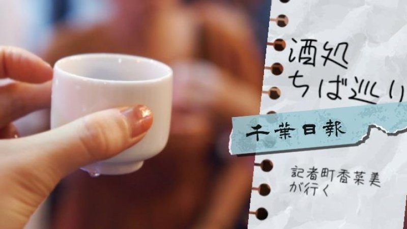 【連載】記者が行く　酒処ちば巡り
