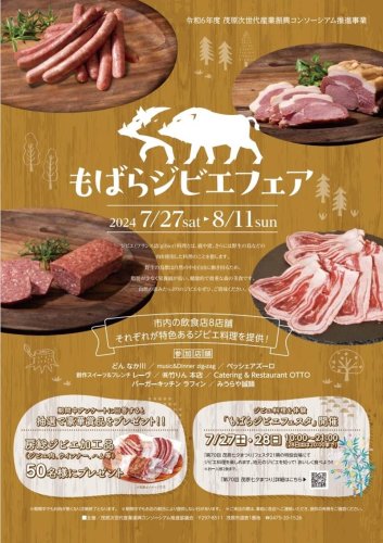 もばらジビエフェアの案内チラシ
