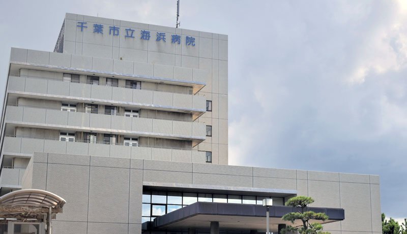 千葉市立海浜病院