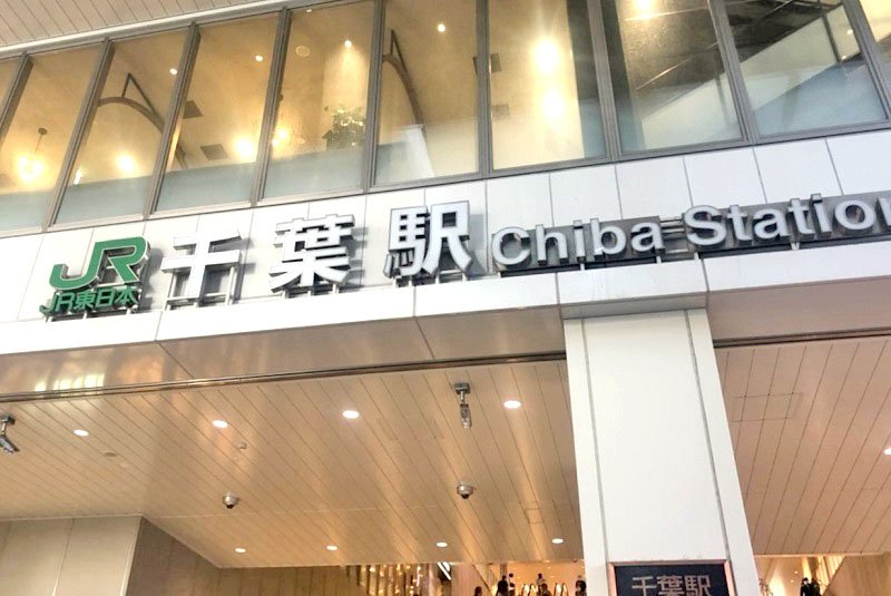 千葉駅