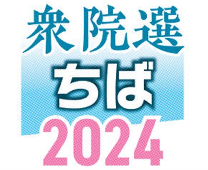 千葉２区　候補者アンケート