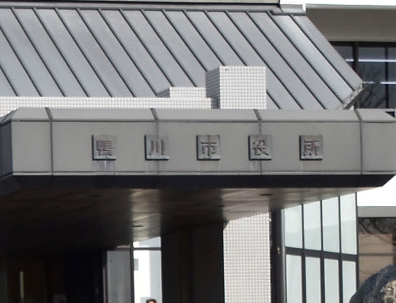 鴨川市役所