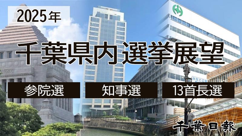 ２０２５年千葉県内首長選展望