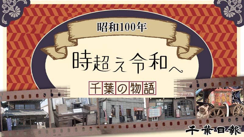 昭和１００年　時超え令和へ　千葉の物語