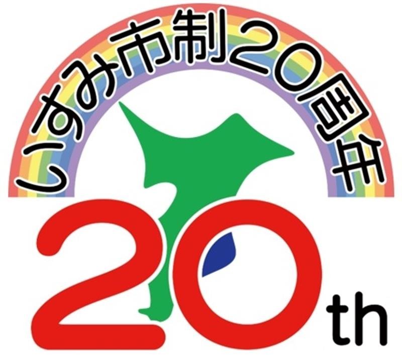 いすみ市市制施行２０周年ロゴマーク
