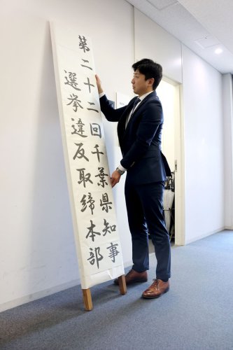 捜査２課前に設置された選挙違反取締本部の看板＝２６日、千葉県警本部