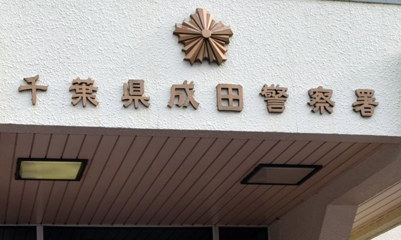 成田署