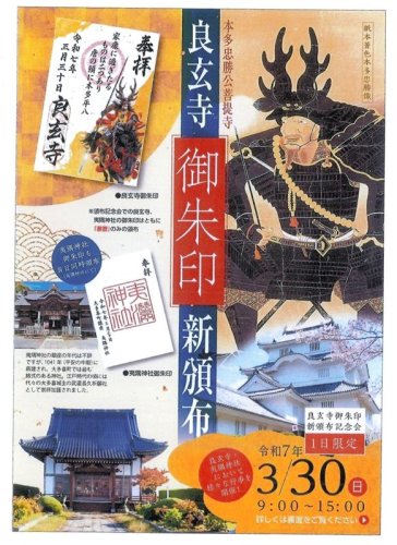 一日限定！本多忠勝の御朱印頒布　大多喜・良玄寺　夷隅神社でもコラボ企画