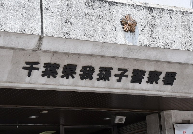 我孫子署