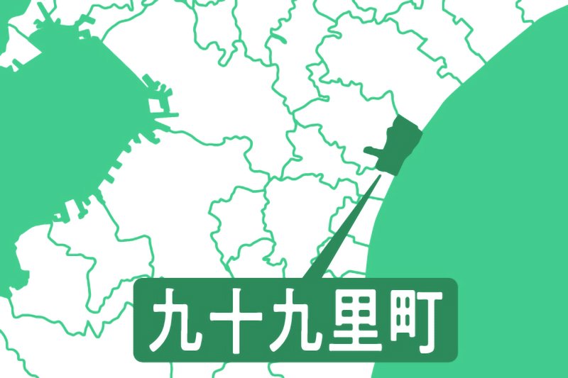九十九里町