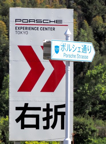 「ポルシェ通り」の道路標　識とＰＥＣ東京への案内　看板＝袖ケ浦市