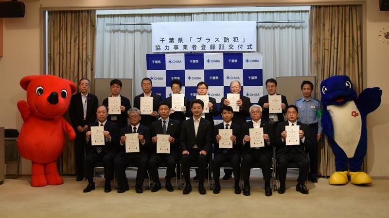 プラス防犯に事業者貢献　千葉県が新制度、１４団体登録