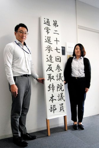 千葉県警が設置した参院選の選挙違反取締本部