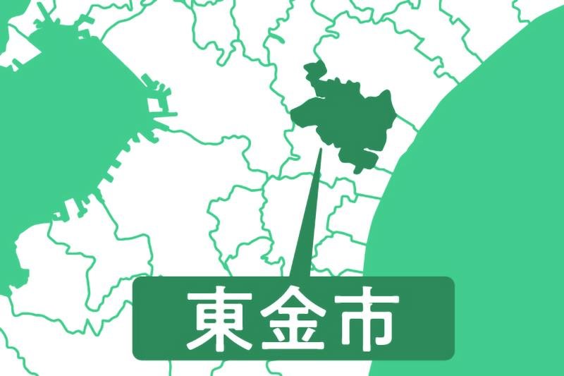 東金市
