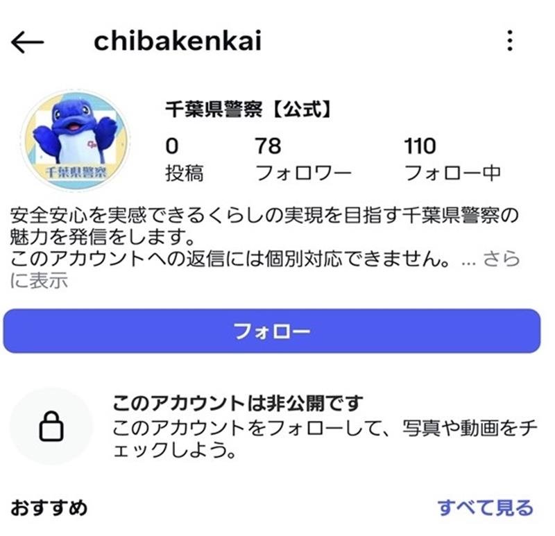 千葉県警の偽アカウント（県警提供）
