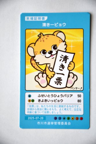 参院選投票率アップを狙い市川市が製作した「パンサー↗カード」