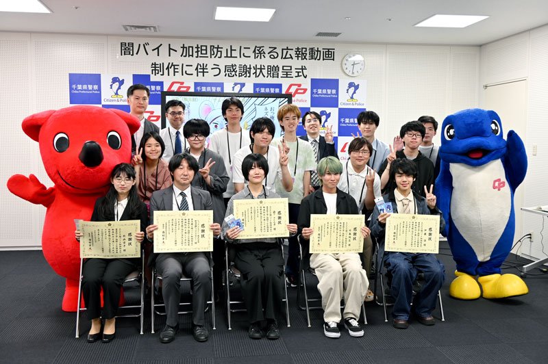 「闇バイト」加担防止へ動画作成　専門学生らに感謝状　千葉県警