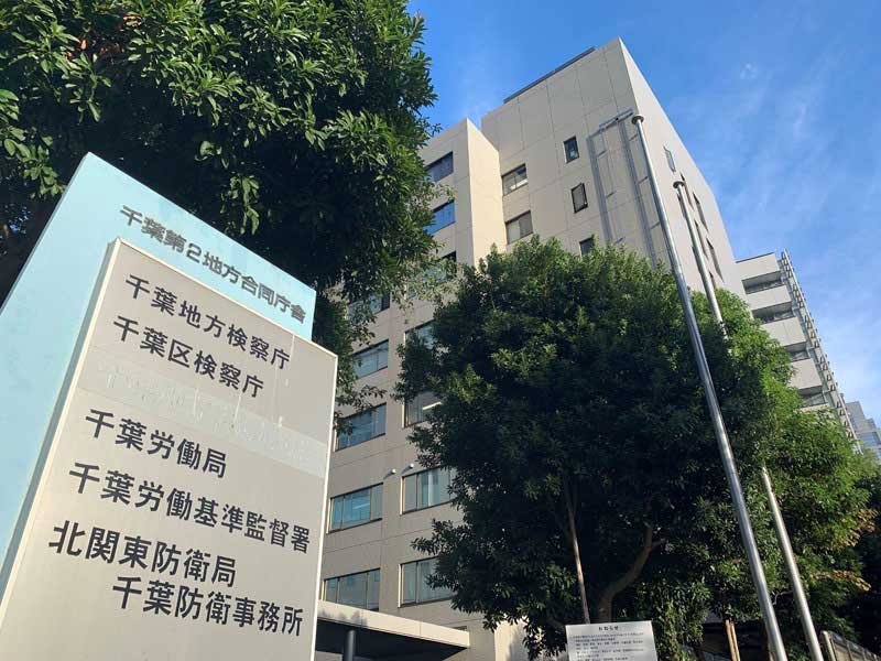 千葉区検