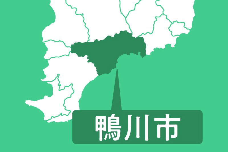 鴨川市