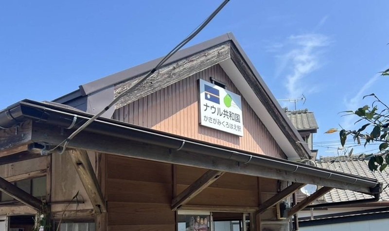 駅名愛称「ナウル共和国」を示す笠上黒生駅の看板＝銚子市（ナウル共和国政府観光局提供）