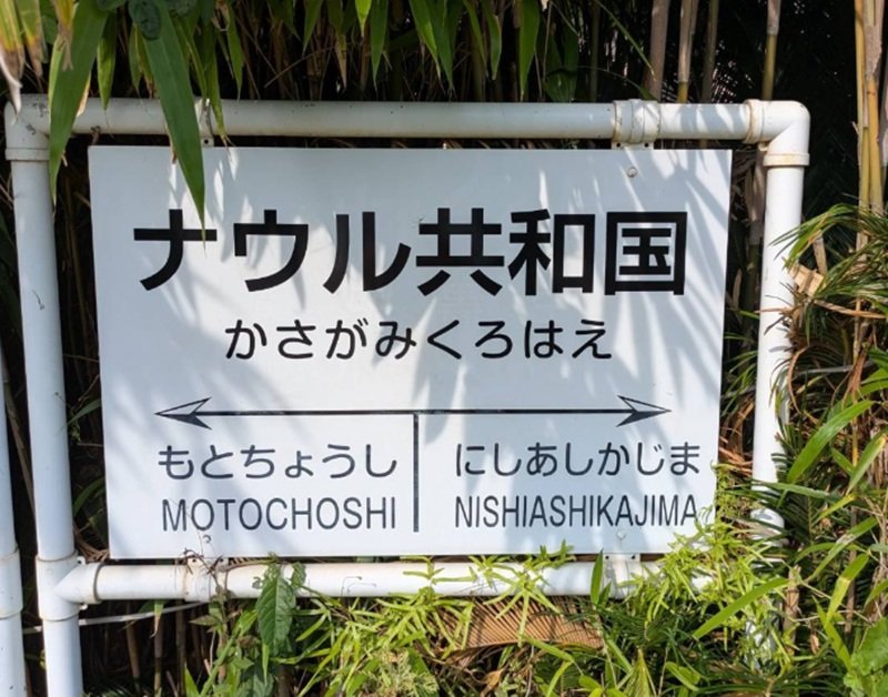 「ナウル共和国」が駅名愛称に　銚子電鉄、ネーミングライツで初の国名　竹本社長「相互誘客につながれば」と期待