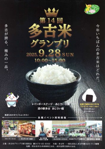 最も美味な多古米は？　２８日決勝、おにぎり無料配布も