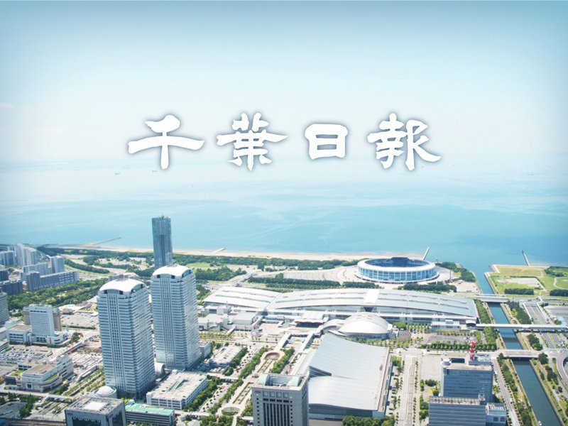 千葉日報
