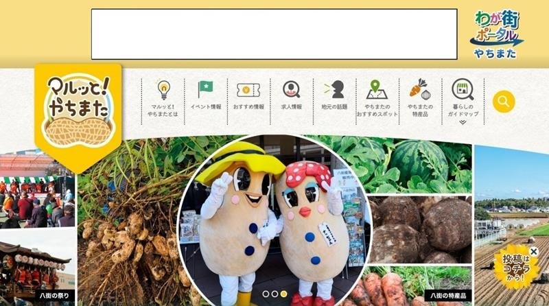 八街市が新たに開設したシティプロモーションサイト「マルっと！　やちまた」（市提供）
