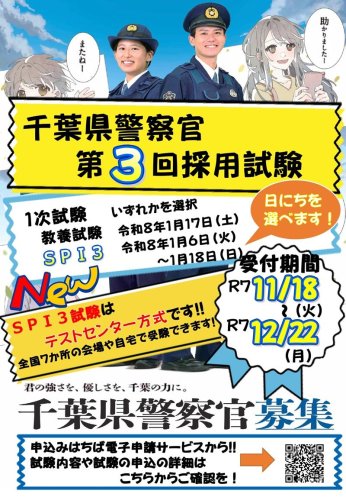 警察官第３回採用試験の実施を知らせるチラシ（千葉県警提供）
